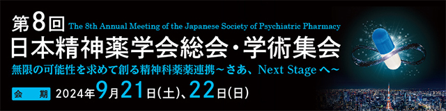 第8回日本精神薬学会総会･学術集会