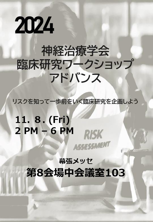 日本神経治療学会　臨床研究ワークショップ　アドバンス<