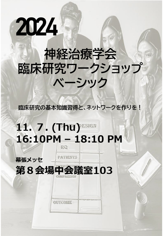 日本神経治療学会　臨床研究ワークショップ　ベーシック